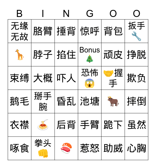 18.《牛和鹅》 Bingo Card