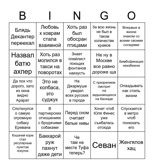 Бинго понаехавшего в Ереван Bingo Card