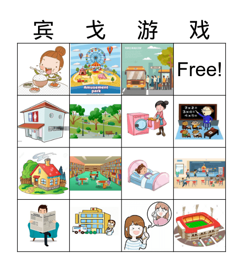 宾戈游戏 Bingo Card