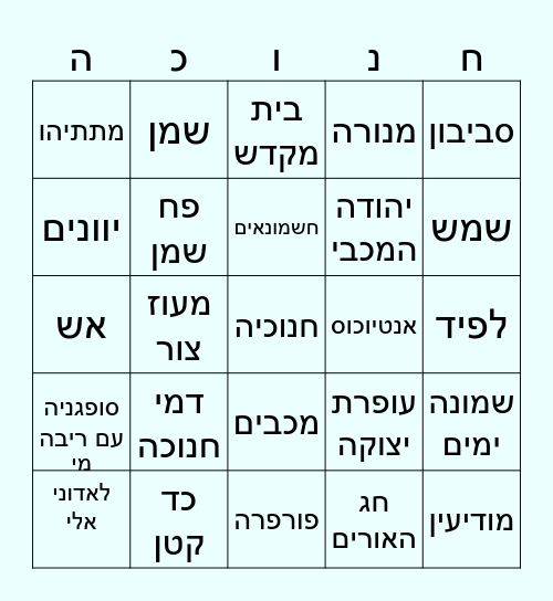 בינגו חנוכה Bingo Card