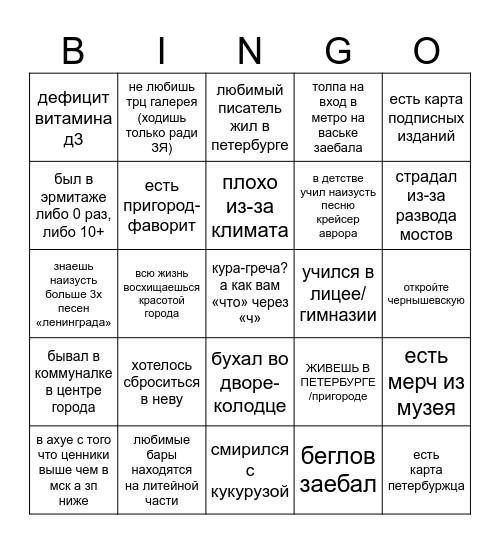 бинго петербуржца Bingo Card