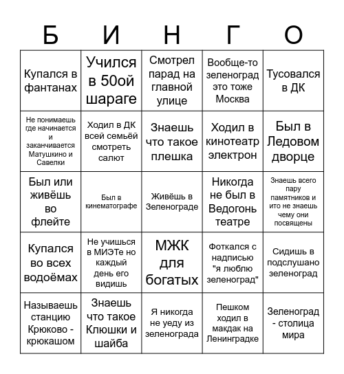 Бинго зеленоград Bingo Card