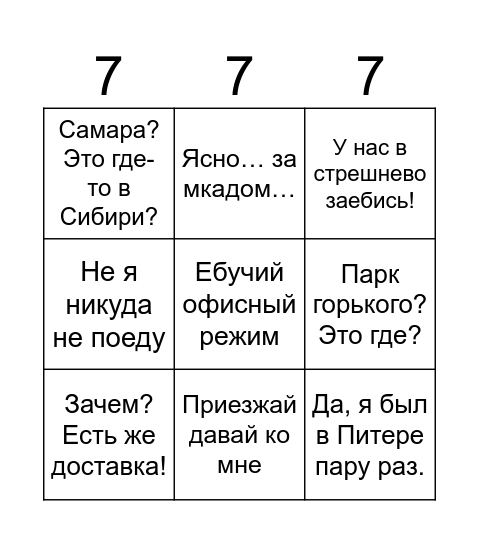 Бинго москвича Bingo Card