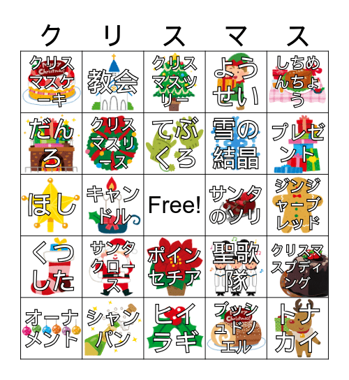 クリスマスBINGO！ Bingo Card