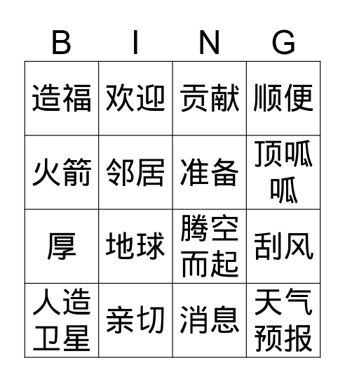 Gr.3 Q4 人造卫星 Bingo Card