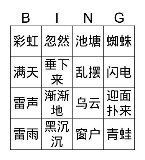 Gr.3 Q4 雷雨 Bingo Card