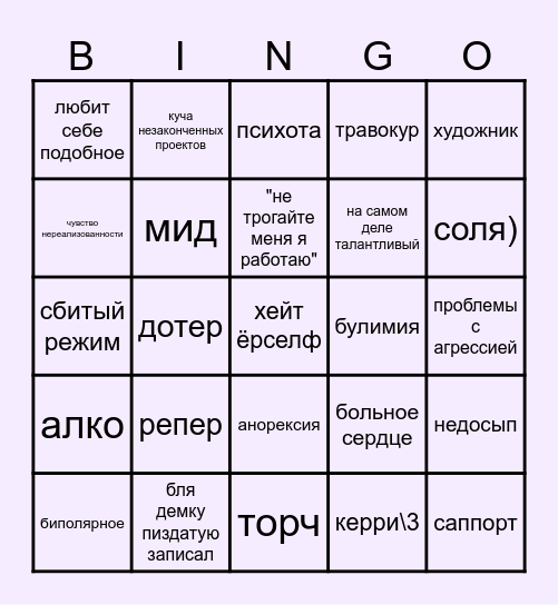 творческий человек Bingo Card