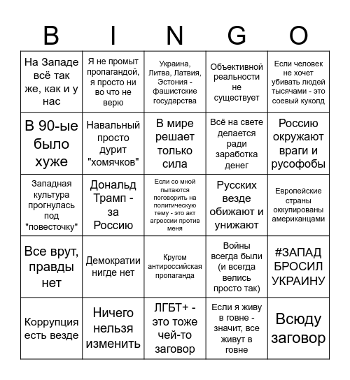 Россиянин Bingo Card