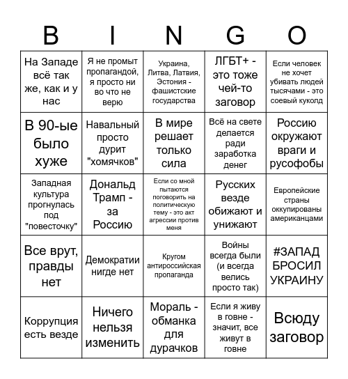 Россиянин Bingo Card