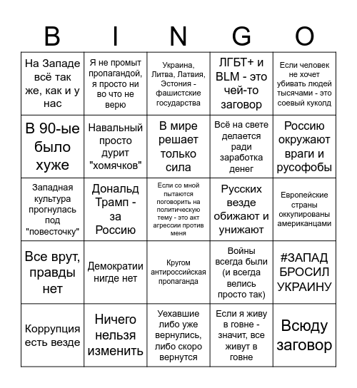 Россиянин Bingo Card