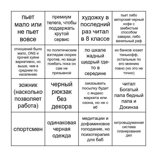 среднестатистический московский айтишник бинго Bingo Card