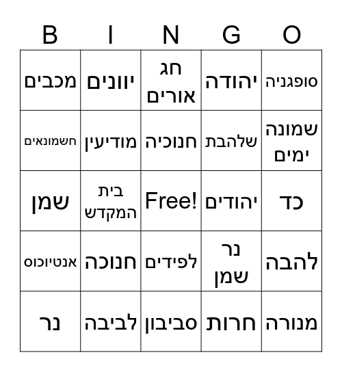 בינגו חנוכה Bingo Card