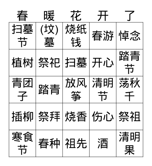 清明节 Bingo Card