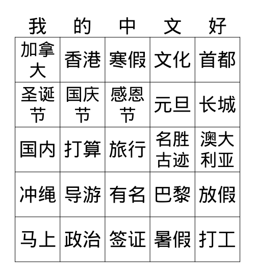 44H L19A 我的中文好 Bingo Card