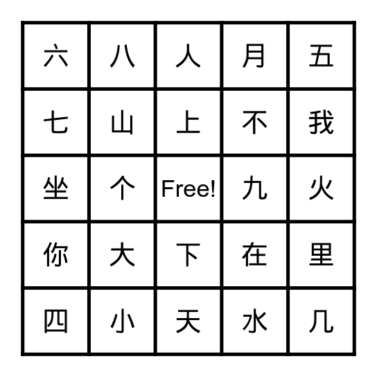 第一二三单元 Bingo Card