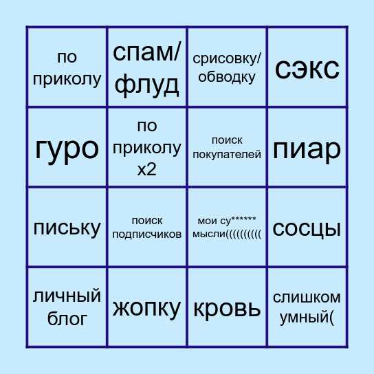 Я получил мут в альянсе за... Bingo Card
