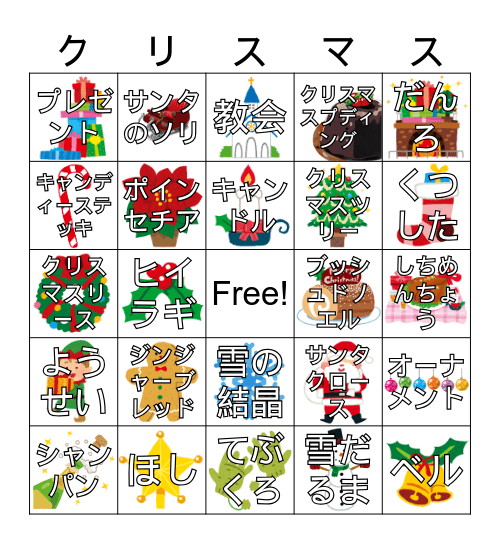 クリスマスBINGO！ Bingo Card