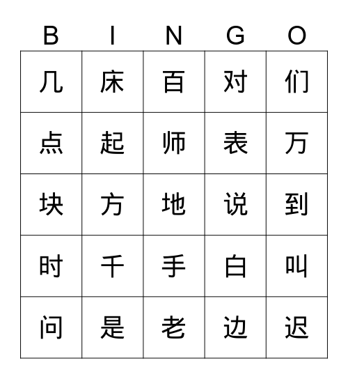 第一册九十课生字复习 Bingo Card