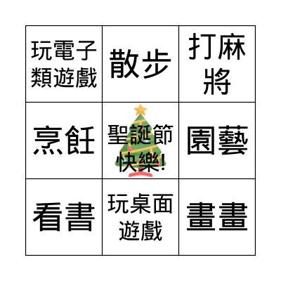 聖誕 Bingo (Hobbies) Bingo Card