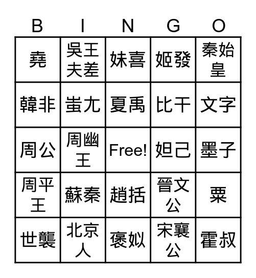 中一中史 Bingo Card
