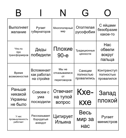 Путин-2023 Bingo Card
