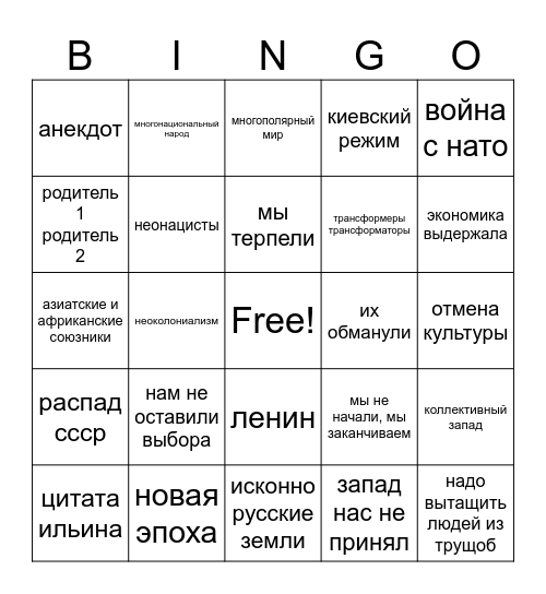 Путин бинго Bingo Card