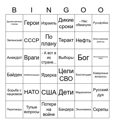 Прямая линия 2023 Bingo Card