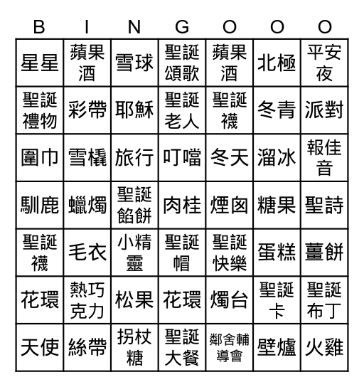 聖誕節Bingo !!! Bingo Card