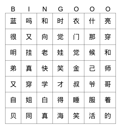 第七单元-二类字汉字五子棋游戏 Bingo Card
