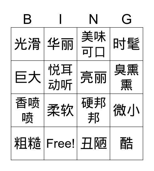 G1 4D 生词 Bingo Card