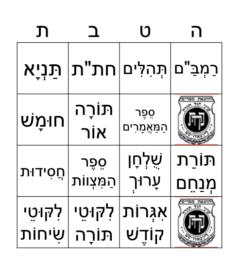 Hei Teves Seforim Bingo Card
