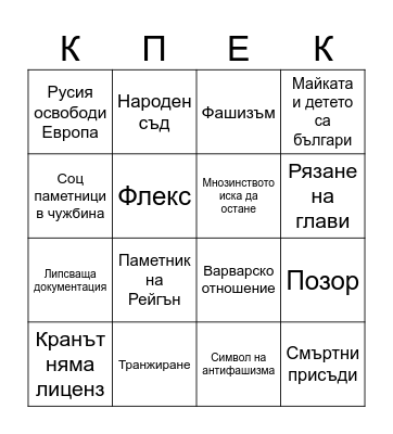 МОЧА опорки 2023 Bingo Card