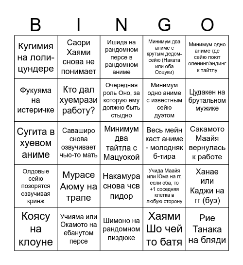 Сезонное сейю бинго Bingo Card