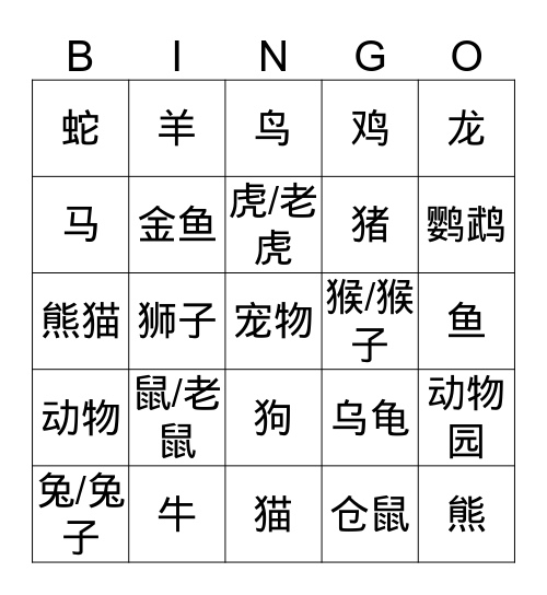 动物和宠物（汉字） Bingo Card