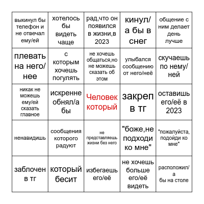 человек который Bingo Card