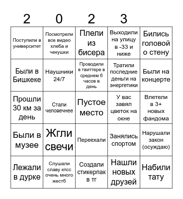 мой 2023 год Bingo Card