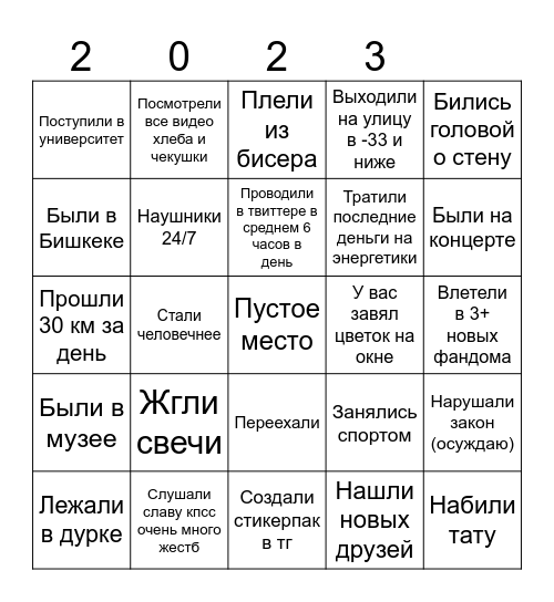 мой 2023 год Bingo Card