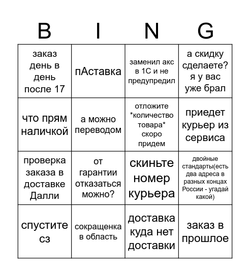 Доставляшки - объебашки Bingo Card