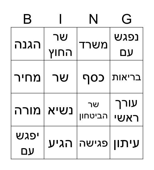 בינגו עיתונות Bingo Card