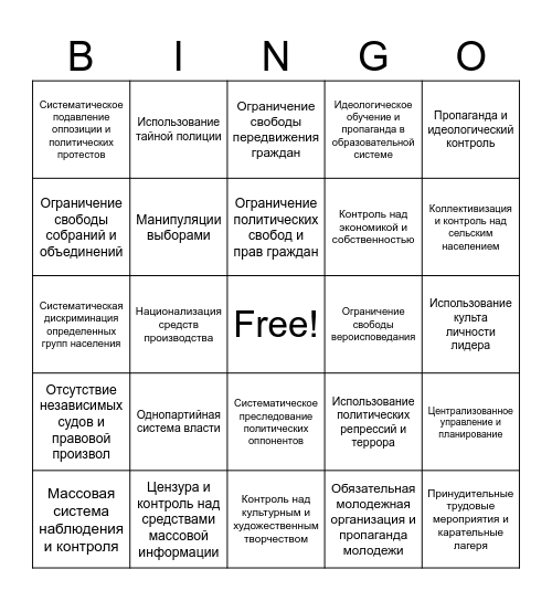 Вильный Народ Bingo Card