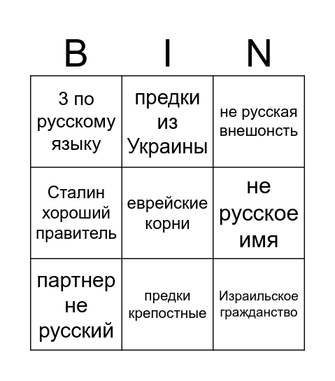 Русский националист Bingo Card