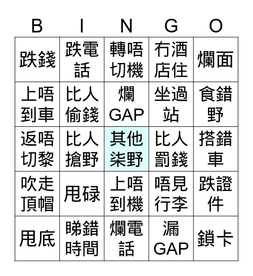 許舒婷旅行柒事 Bingo Card