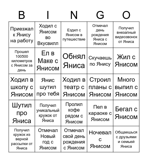 Бинго друзей Яниса Bingo Card