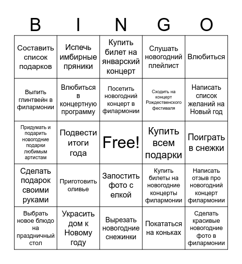 НОВОГОДНЕЕ БИНГО Bingo Card
