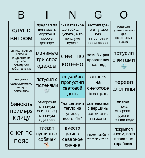 Зима в Заполярье Bingo Card