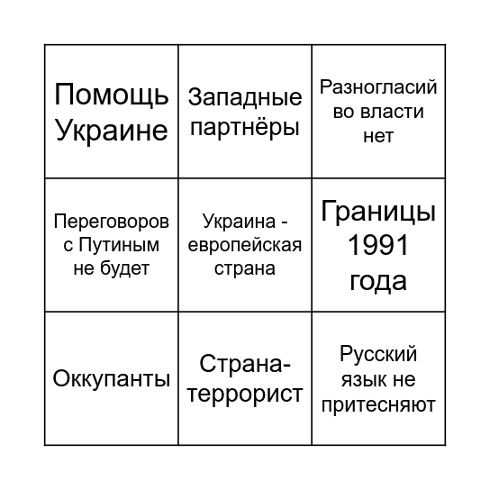 Зеленский-бинго Bingo Card