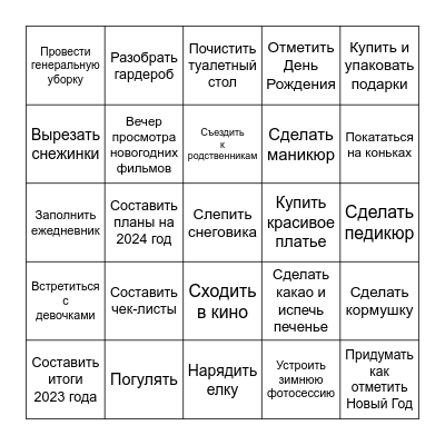 Успеть до Нового Года Bingo Card