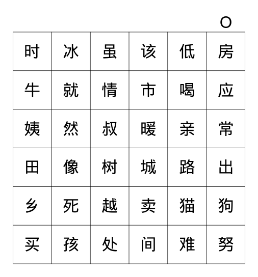 汉字 Bingo Card