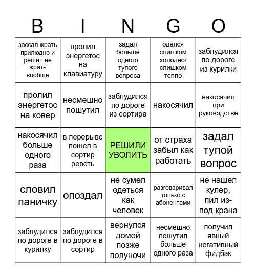 СМЕНА В ОФИСЕ Bingo Card