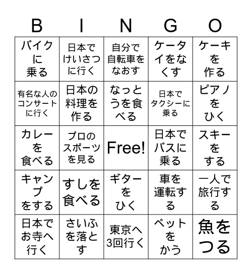 〜たことがある Bingo Card